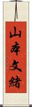 山本文緒 Scroll
