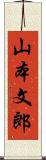 山本文郎 Scroll