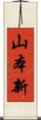 山本新 Scroll