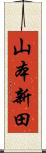 山本新田 Scroll