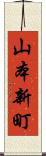 山本新町 Scroll