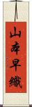 山本早織 Scroll