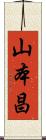 山本昌 Scroll