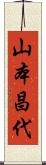 山本昌代 Scroll