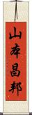 山本昌邦 Scroll