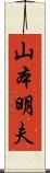 山本明夫 Scroll