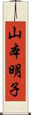 山本明子 Scroll