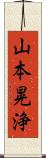 山本晃浄 Scroll