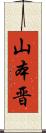 山本晋 Scroll