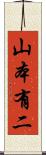 山本有二 Scroll