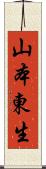 山本東生 Scroll