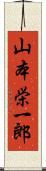 山本栄一郎 Scroll