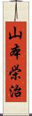 山本栄治 Scroll