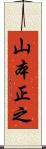 山本正之 Scroll