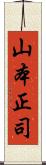 山本正司 Scroll