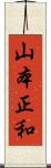 山本正和 Scroll