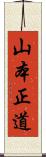 山本正道 Scroll