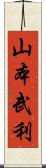 山本武利 Scroll