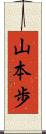 山本歩 Scroll