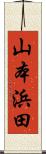 山本浜田 Scroll