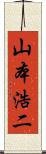 山本浩二 Scroll