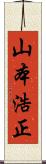 山本浩正 Scroll