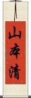 山本清 Scroll