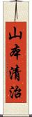 山本清治 Scroll