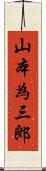 山本為三郎 Scroll