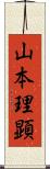 山本理顕 Scroll