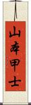 山本甲士 Scroll