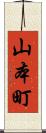 山本町 Scroll