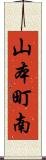 山本町南 Scroll