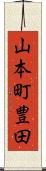山本町豊田 Scroll