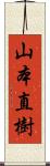 山本直樹 Scroll