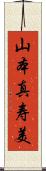 山本真寿美 Scroll