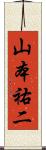 山本祐二 Scroll