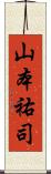 山本祐司 Scroll