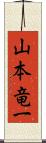 山本竜一 Scroll