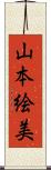 山本絵美 Scroll