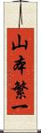 山本繁一 Scroll