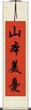 山本美憂 Scroll