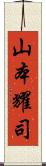 山本耀司 Scroll