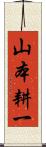 山本耕一 Scroll
