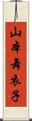 山本舞衣子 Scroll