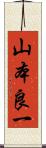 山本良一 Scroll