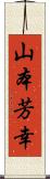 山本芳幸 Scroll