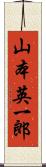 山本英一郎 Scroll