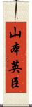山本英臣 Scroll