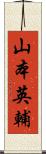 山本英輔 Scroll